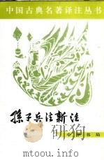 孙子兵法新注 1977 PDF电子版封面 7101006426 中国人民解放军军事科学院战争理论研究部《孙子》注释小组