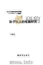 孙子兵法的电脑研究（1992 PDF版）