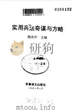 实用兵法奇谋与方略（1992 PDF版）