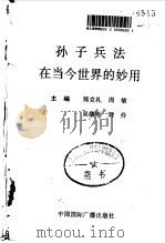 孙子兵法在当今世界的妙用（1992 PDF版）
