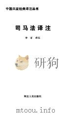 司马法译注（1992 PDF版）