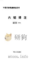 六韬译注（1992 PDF版）