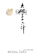 大破三十六计（1994 PDF版）