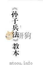 《孙子兵法》教本（1995 PDF版）