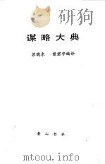 谋略大全（1994 PDF版）