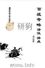 百战奇略译注  评点（1996 PDF版）