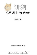 《周易》与兵法（1997 PDF版）