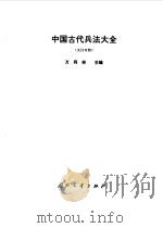 中国古代兵法大全  文白对照（1994 PDF版）