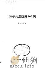 孙子兵法应用466例 1996 PDF电子版封面 780604342X 陈平,燕媛著
