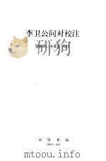 李卫公问对校注（1983 PDF版）