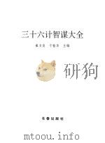 三十六计智谋大全（1996 PDF版）