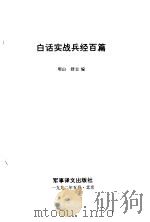 白话实战兵经百篇（1992 PDF版）