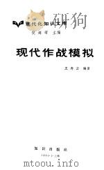 现代作战模拟（1984 PDF版）