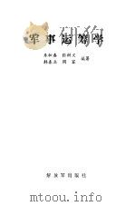 军事运筹学 1988.10 PDF电子版封面 750650331X 朱松春等编著