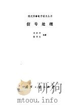 信号处理（1989.05 PDF版）