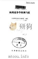海湾战争中的剑与盾（1991 PDF版）