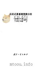 高射武器系统效能分析 1991.12 PDF电子版封面 7118008486 田棣华等编著