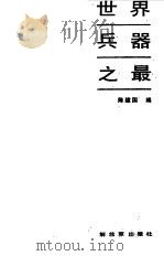 世界兵器之最（1990 PDF版）