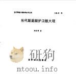 当代驱逐舰护卫舰大观（1994 PDF版）