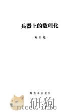 兵器上的数理化 1986 PDF电子版封面 7185·18 刘云超著
