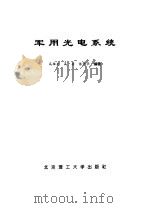 军用光电系统（1996 PDF版）