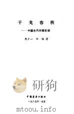 干戈春秋  中国古代兵器史话（1985 PDF版）