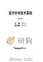 现代科学技术基础（1998 PDF版）