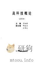 高科技概论（1998 PDF版）