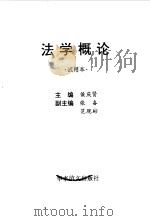 法学概论  试用本（1998 PDF版）