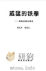 威猛的铁拳 陆战兵器发明史 1999 PDF电子版封面 7506537176 隋连军,曹慧民著