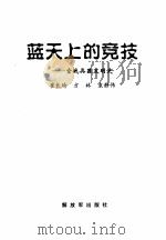 蓝天上的竞技--空战兵器发明史（1999 PDF版）