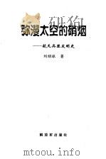 弥漫太空的硝烟 航天兵器发明史 1999 PDF电子版封面 7506537168 刘绍球著