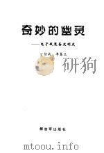 奇妙的幽灵  电子战装备发明史（1999 PDF版）