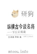 纵横古今谈名将  军官素质论（1991 PDF版）