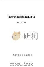 新技术革命与军事通讯（1987.06 PDF版）