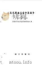 从兵要地志看中苏战争 1983 PDF电子版封面 (日)杉田一次著