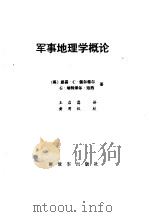 军事地理学概论 1988 PDF电子版封面 7506504413 (美)佩尔蒂尔,(美)珀西著;王启昌译