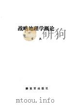 战略地理学概论（1990.11 PDF版）
