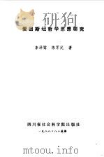 爱因斯坦哲学思想研究（1988 PDF版）