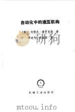 自动化中的液压机构（1992 PDF版）