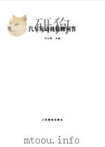 汽车发动机检修问答（1998 PDF版）