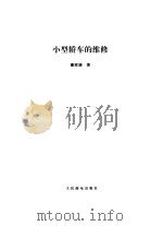 小型轿车的维修（1996 PDF版）