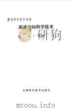 谈谈空间科学技术（1979 PDF版）
