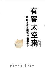有客太空来 中国古代不明飞行物事件及其它 1990.03 PDF电子版封面 7500407270 王江树,石晓敏著