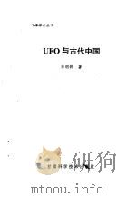 UFO与古代中国 1993 PDF电子版封面 7542404008 韦明铧著