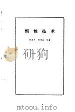 惯性技术（1987 PDF版）