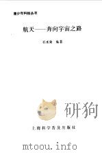 航天  奔向宇宙之路（1994 PDF版）