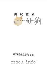 测试技术（1989 PDF版）