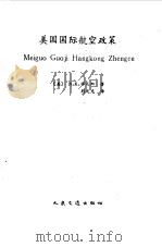 美国国际航空政策（1989 PDF版）