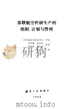 苏联航空科研生产的组织、计划与管理（1989 PDF版）